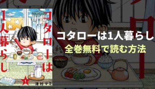 『コタローは1人暮らし』人気ドラマの原作漫画全巻無料読み放題！
