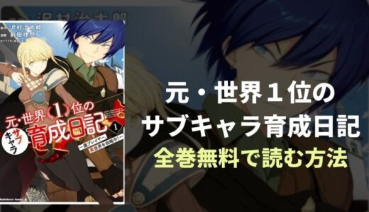 『元・世界１位のサブキャラ育成日記』全巻無料読み放題！おすすめ電子書籍・漫画アプリを紹介