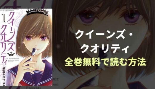 『クイーンズ・クオリティ』QQシリーズ待望の続編！全巻読めるおすすめ電子書籍・漫画アプリを紹介