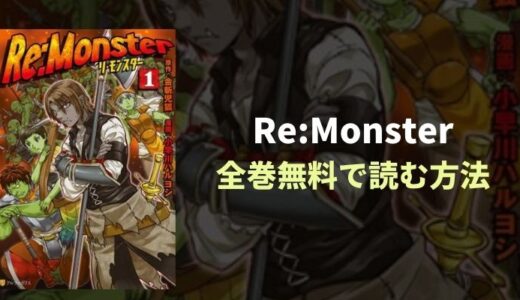 『Re:Monster』痛快下剋上サバイバルファンタジー漫画全巻無料読み放題！おすすめ電子書籍・漫画アプリを紹介