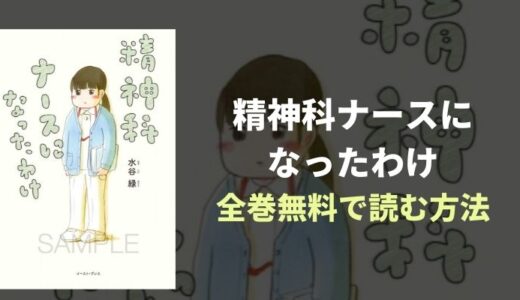 『精神科ナースになったわけ』全巻無料読み放題！おすすめ電子書籍・漫画アプリを紹介