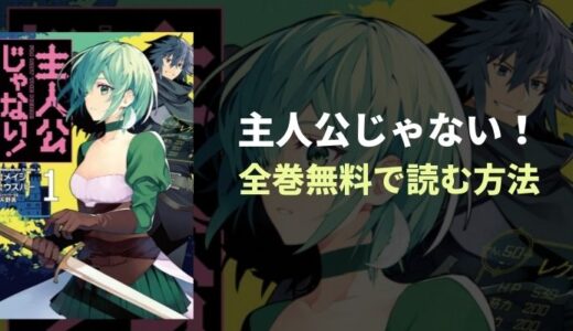 『主人公じゃない！』全巻無料読み放題！おすすめ電子書籍・漫画アプリを紹介