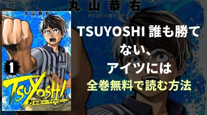 『TSUYOSHI 誰も勝てない、アイツには』全巻無料読み放題！おすすめ電子書籍・漫画アプリを紹介