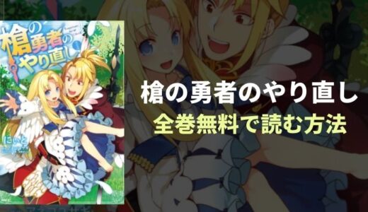 『槍の勇者のやり直し』TVアニメ話題沸騰中ループ冒険漫画！全巻無料読み放題！おすすめ漫画アプリを紹介